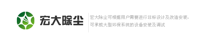 宏大除塵設(shè)備,除塵器,除塵配件